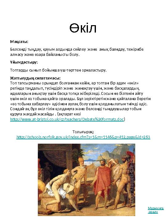 Өкіл Толығырақ: http://schools.norfolk.gov.uk/index.cfm?s=1&m=1146&p=412,page&id=263 Мақсаты: Белсенді тыңдау, қауым алдында