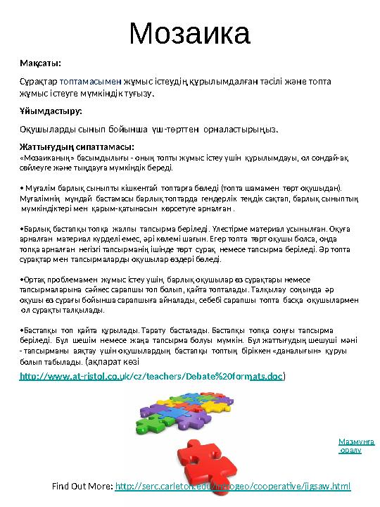 Мақсаты: Сұрақтар топтамасымен жұмыс істеудің құрылымдалған тәсілі және топта жұмыс істеуге мүмкіндік туғызу. Ұйымдастыру: О