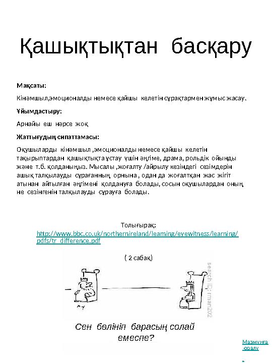 Қашықтықтан басқару Толығырақ: http://www.bbc.co.uk/northernireland/learning/eyewitness/learning/ pdfs/tr_difference.pdf ( 2