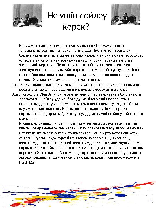 Не үшін сөйлеу керек? Бос жұмыс дәптері немесе сабақ «өнімінің» болмауы әдетте тапсырманы орындамау болып саналады. Бұл мект