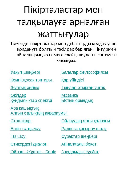 Пікірталастар мен талқылауға арналған жаттығулар Төменде пікірталастар мен дебаттарды қолдау үшін қолдануға болатын тәсілдер