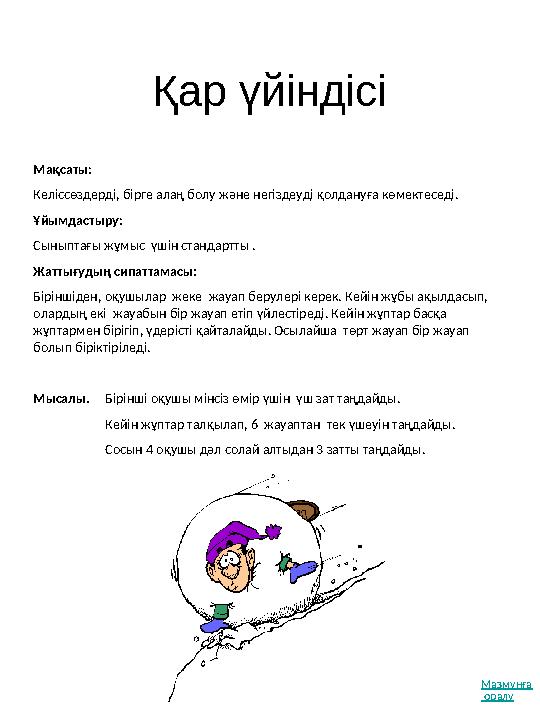 Қар үйіндісі Мақсаты: Келіссөздерді, бірге алаң болу және негіздеуді қолдануға көмектеседі. Ұйымдастыру: Сыныптағы жұмыс үші