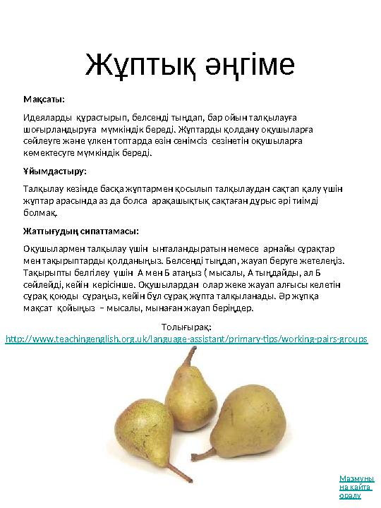 Жұптық әңгіме Толығырақ: http://www.teachingenglish.org.uk/language-assistant/primary-tips/working-pairs-groups Мақсаты: Иде