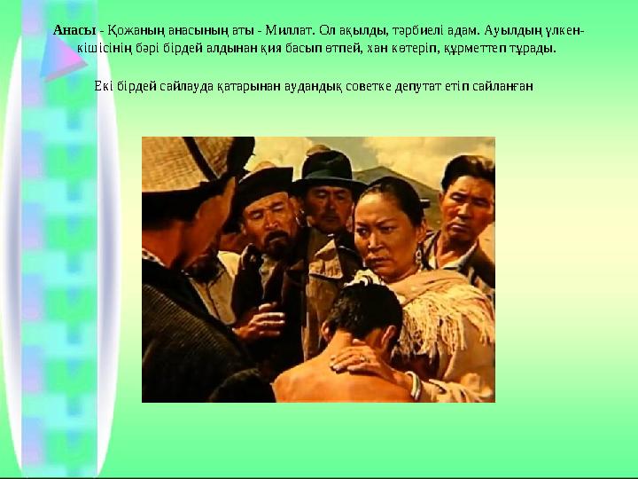 Анасы - Қожаның анасының аты - Миллат. Ол ақылды, тәрбиелі адам. Ауылдың үлкен- кішісінің бәрі бірдей алдынан қия басып өтпей, х