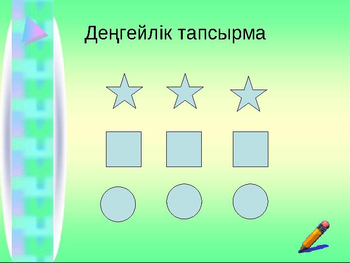 Деңгейлік тапсырма
