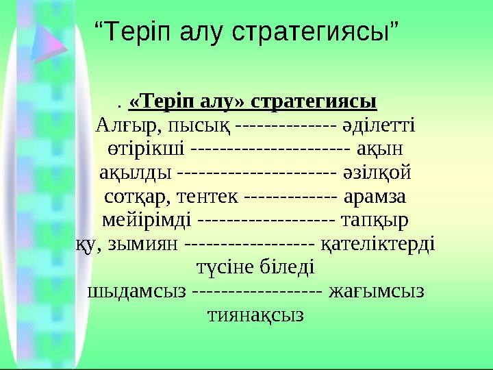 “Теріп алу стратегиясы” . «Теріп алу» стратегиясы Алғыр, пысық -------------- әділетті өтірікші ---------------------- ақын ақыл
