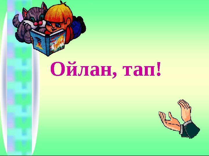 Ойлан, тап!