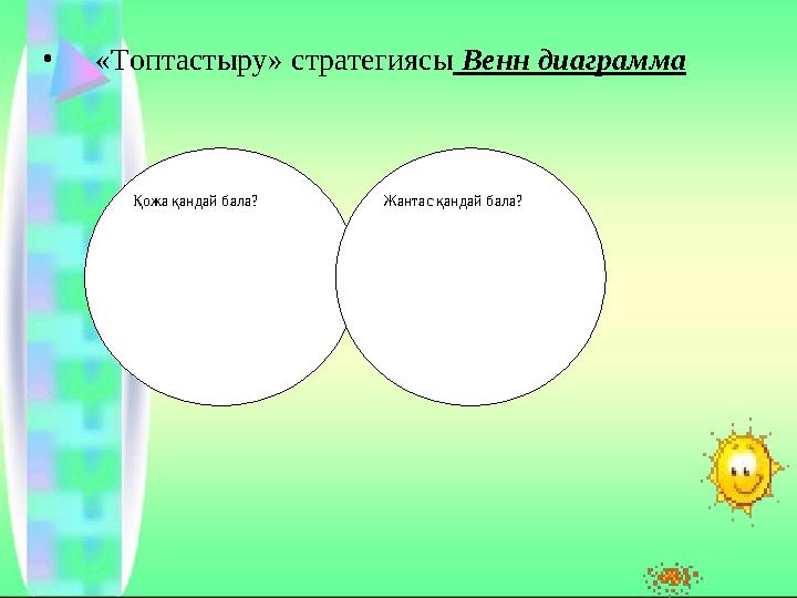 •«Топтастыру» стратегиясы Венн диаграмма Қожа қандай бала? Жантас қандай бала?