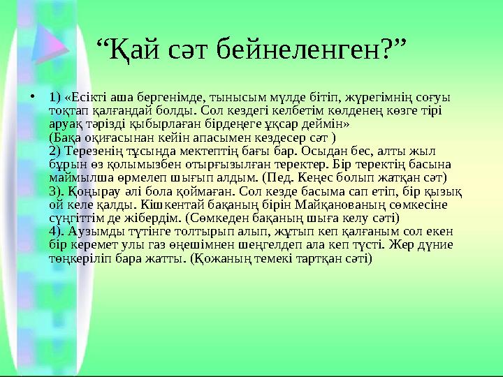 “Қай сәт бейнеленген?” •1) «Есікті аша бергенімде, тынысым мүлде бітіп, жүрегімнің соғуы тоқтап қалғандай болды. Сол кездегі ке