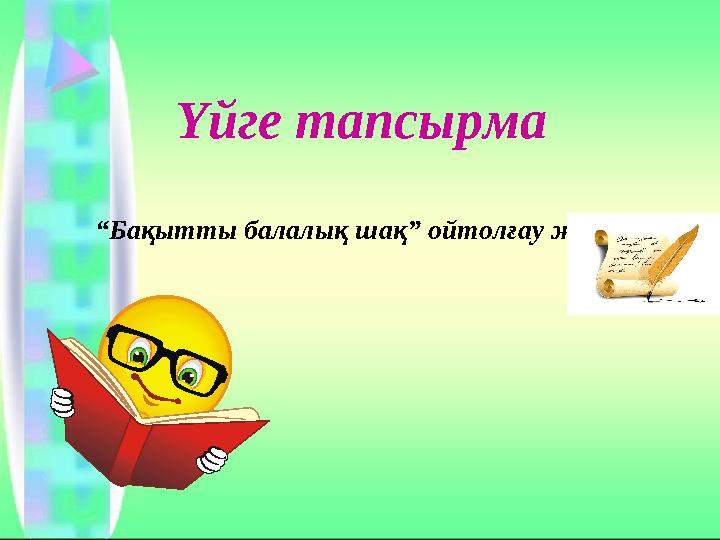 Үйге тапсырма “Бақытты балалық шақ” ойтолғау жазу