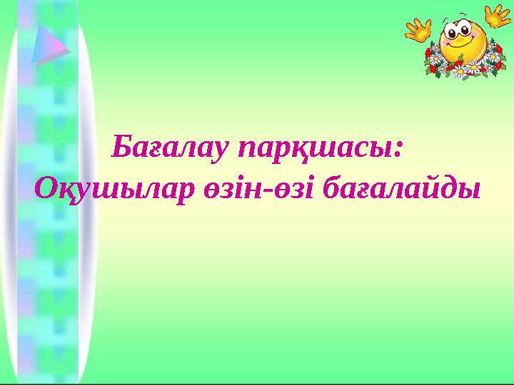 Бағалау парқшасы: Оқушылар өзін-өзі бағалайды