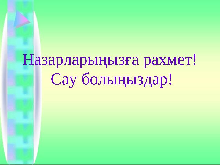 Назарларыңызға рахмет! Сау болыңыздар!