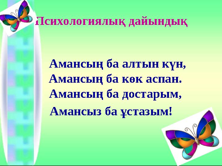 Психологиялық дайындық Амансың ба алтын күн, Амансың ба көк аспан. Амансың ба достарым, Амансыз ба ұстазым!