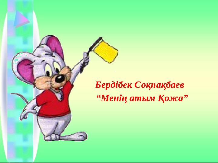 Бердібек Соқпақбаев “Менің атым Қожа”
