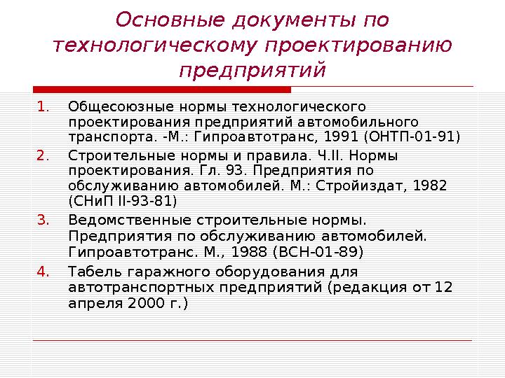 Основные документы по технологическому проектированию предприятий 1.Общесоюзные нормы технологического проектирования предпри