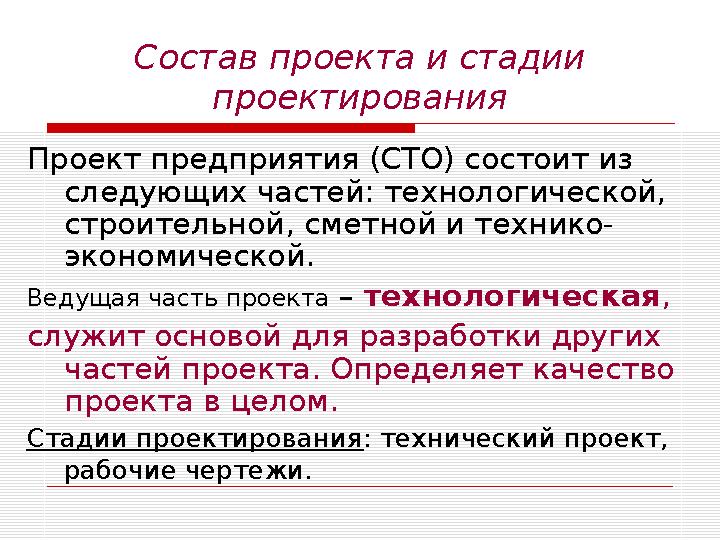 Состав проекта и стадии проектирования Проект предприятия (СТО) состоит из следующих частей: технологической, строительной, с