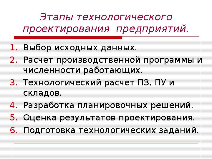 Этапы технологического проектирования предприятий. 1.Выбор исходных данных. 2.Расчет производственной программы и численности