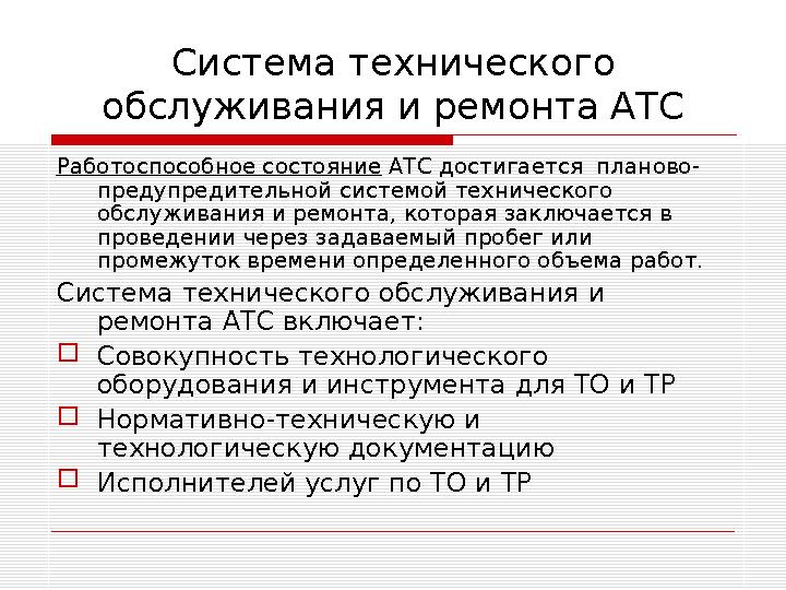 Система технического обслуживания и ремонта АТС Работоспособное состояние АТС достигается планово- предупредительной системой