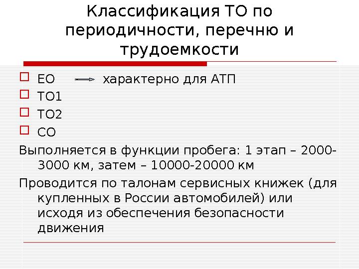 Классификация ТО по периодичности, перечню и трудоемкости ЕО характерно для АТП ТО1 ТО2 СО Выполняется в функц