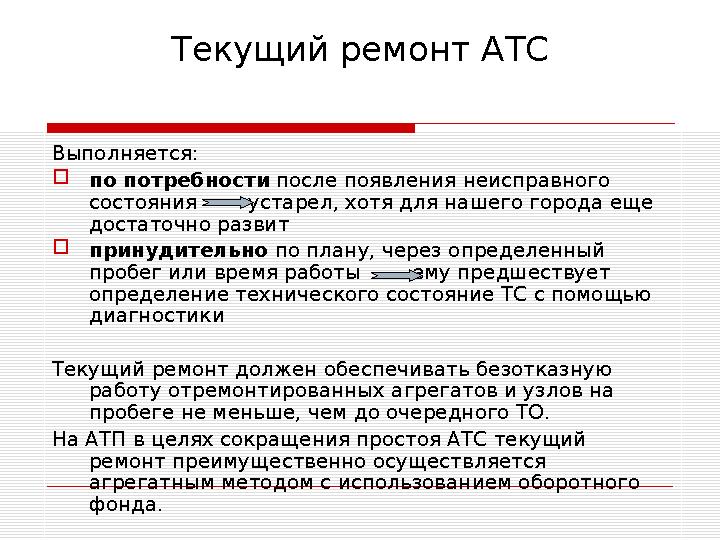 Текущий ремонт АТС Выполняется: по потребности после появления неисправного состояния устарел, хотя для нашего города