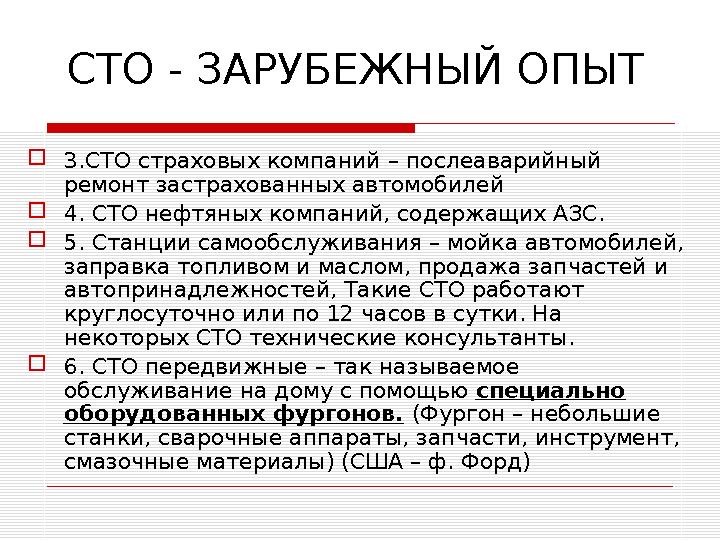 СТО - ЗАРУБЕЖНЫЙ ОПЫТ 3.СТО страховых компаний – послеаварийный ремонт застрахованных автомобилей 4. СТО нефтяных компаний, с