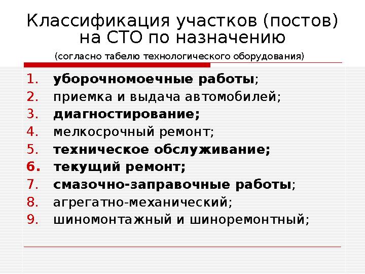 Классификация участков (постов) на СТО по назначению (согласно табелю технологического оборудования) 1. уборочномоечные работы