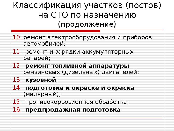 Классификация участков (постов) на СТО по назначению (продолжение) 10.ремонт электрооборудования и приборов автомобилей; 11.