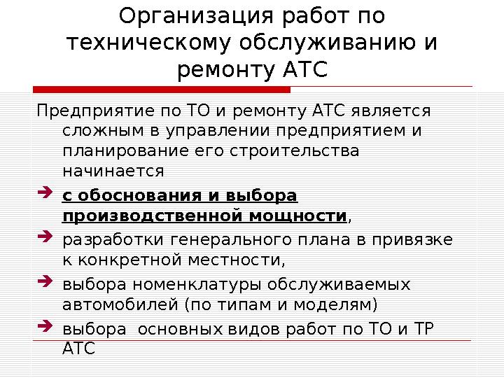 Организация работ по техническому обслуживанию и ремонту АТС Предприятие по ТО и ремонту АТС является сложным в управлении пр