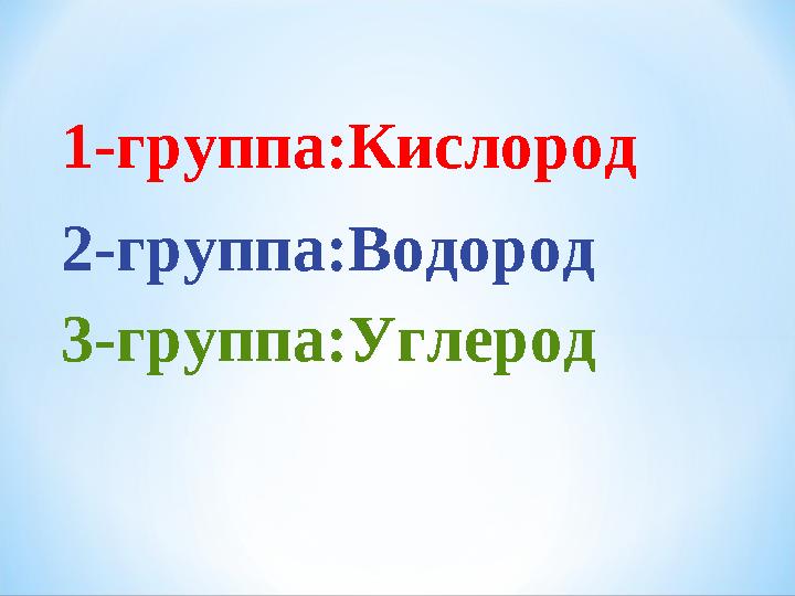 1-группа:Кислород 2-группа:Водород 3-группа:Углерод