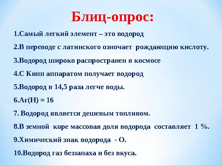 Блиц-опрос: 1.Самый легкий элемент – это водород 2.В переводе с латинского озночает рождающию кислоту. 3.Водород широко распрос