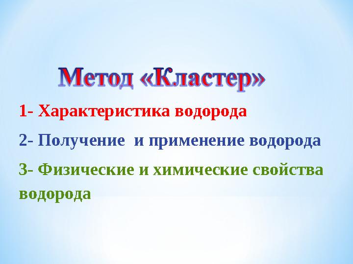 1- Характеристика водорода 2- Получение и применение водорода 3- Физические и химические свойства водорода