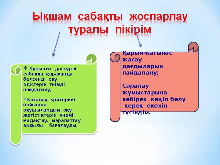 Қарым-қатынас жасау дағдыларын пайдалану; Саралау жұмыстарына көбірек көңіл бөлу керек екенін түсіндім.  Бұрынғы