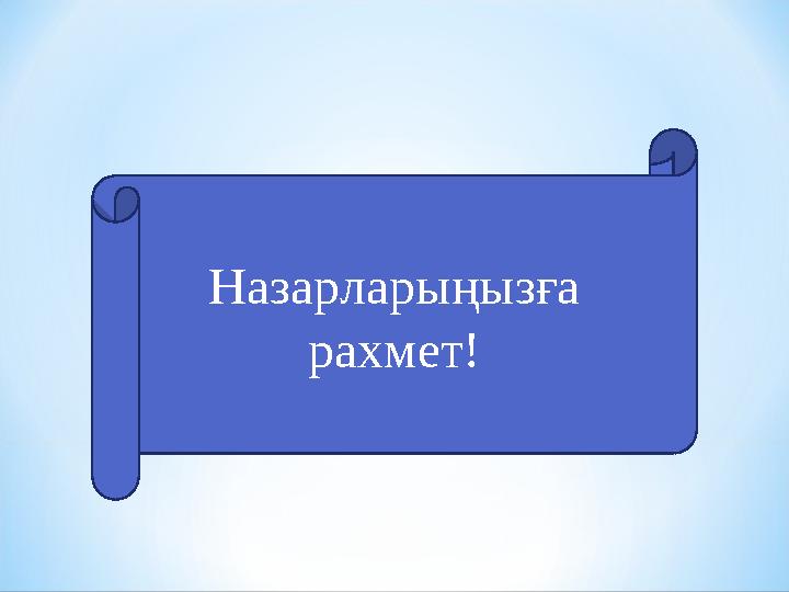 Назарларыңызға рахмет!