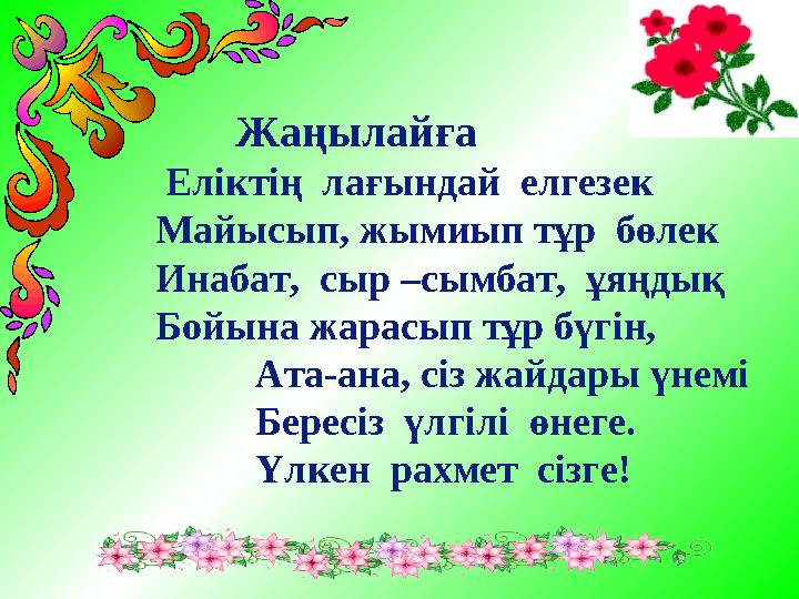 Жаңылайға Еліктің лағындай елгезек Майысып, жымиып тұр бөлек Инабат, сыр –сымбат, ұяңдық Бойына жарасып тұр