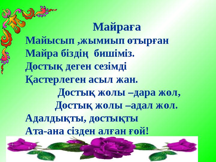 Майраға Майысып ,жымиып отырған Майра біздің бишіміз. Достық деген сезімді Қастерлеген асыл жан.