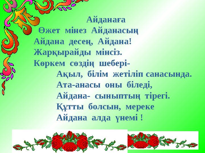 Айданаға Өжет мінез Айданасың Айдана десең, Айдана! Жарқырайды мінсіз. Көркем сөздің шебері-