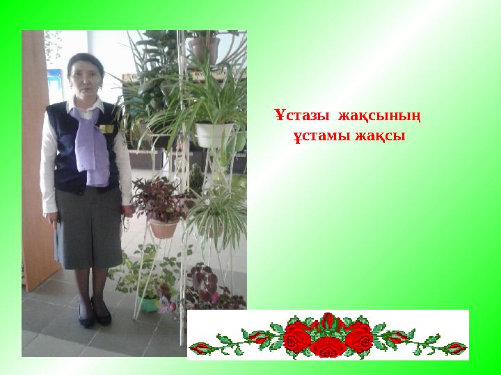 Ұстазы жақсының ұстамы жақсы