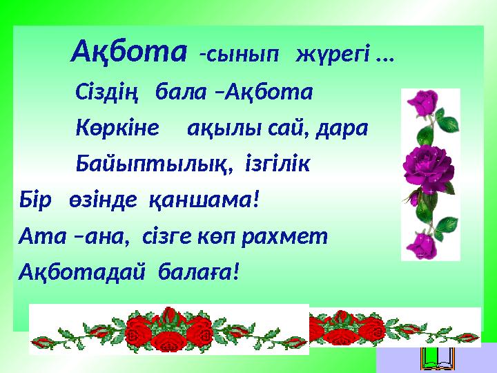 Ақбота -сынып жүрегі ... Сіздің бала –Ақбота Көркіне ақылы сай, дара Байыптылық,