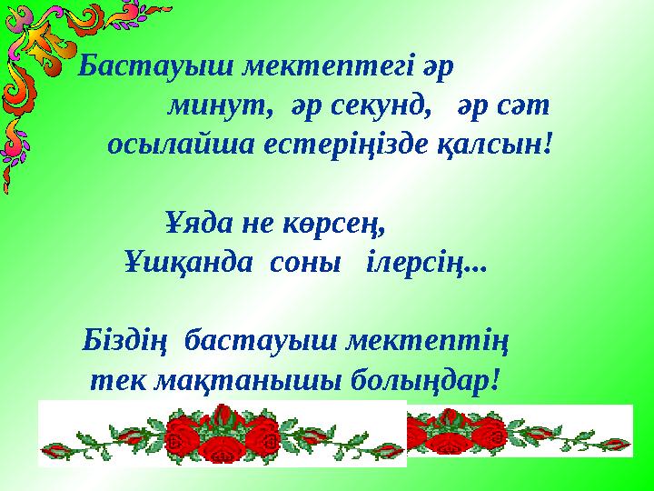 Бастауыш мектептегі әр минут, әр секунд, әр сәт осылайша естеріңізде қалсын! Ұяда