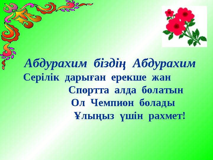 Абдурахим біздің Абдурахим Серілік дарыған ерекше жан Спортта алда болатын Ол Чемпио