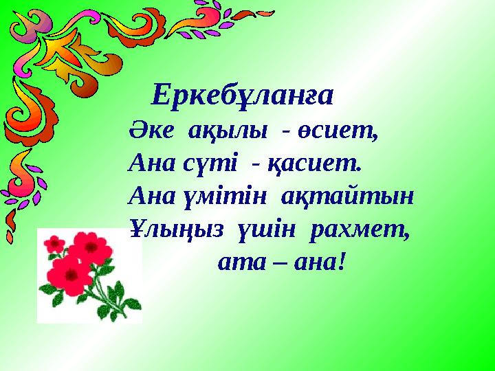 Еркебұланға Әке ақылы - өсиет, Ана сүті - қасиет. Ана үмітін ақтайтын Ұлыңыз үшін рахмет, ата – ана!