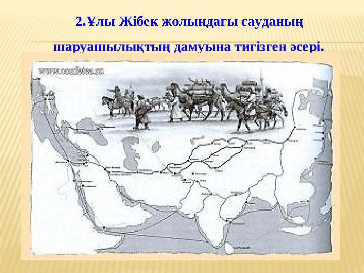 2.Ұлы Жібек жолындағы сауданың шаруашылықтың дамуына тигізген әсері.