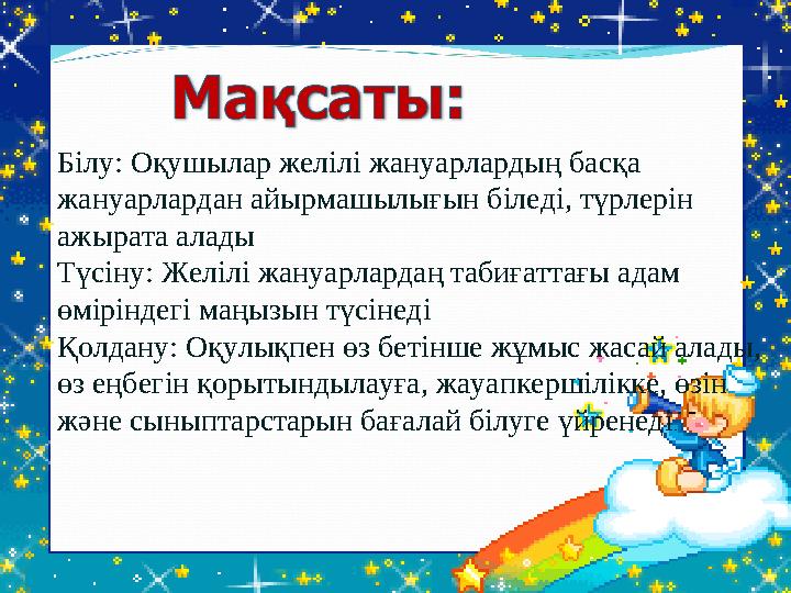 Білу: Оқушылар желілі жануарлардың басқа жануарлардан айырмашылығын біледі, түрлерін ажырата алады Түсіну: Желілі жануарлардаң