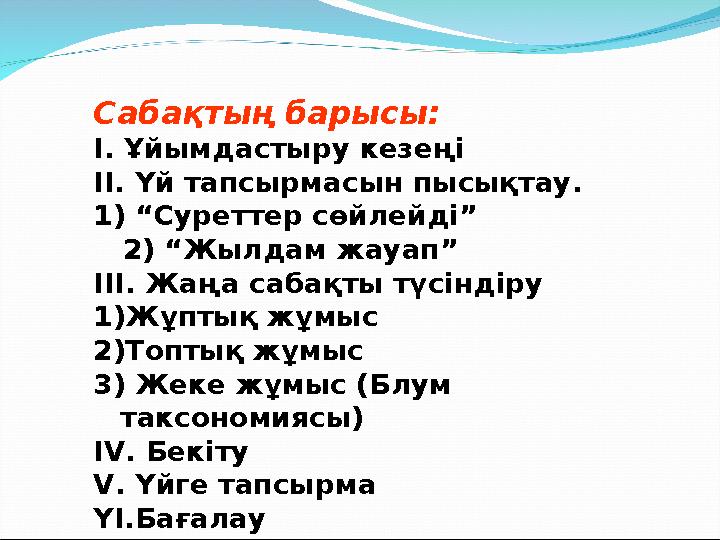 Сабақтың барысы: І. Ұйымдастыру кезеңі ІІ. Үй тапсырмасын пысықтау. 1) “Суреттер сөйлейді” 2) “Жылдам жауап” ІІІ. Жаңа сабақ