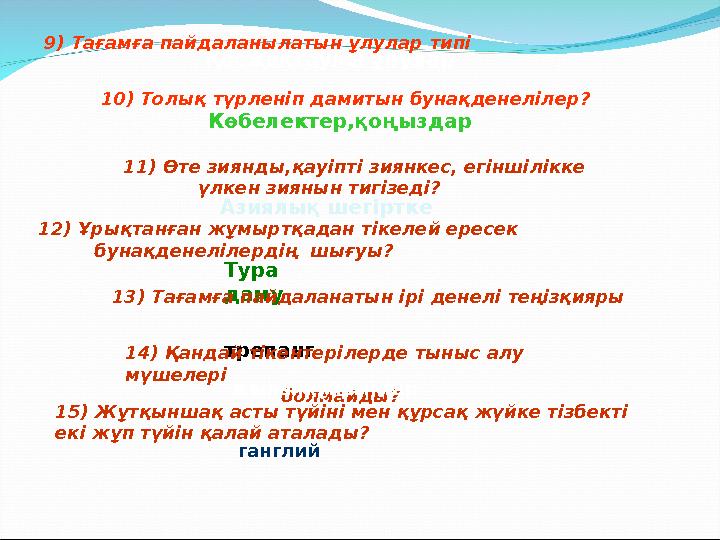9) Тағамға пайдаланылатын ұлулар типі Қосжақтаулы ұлулар 10) Толық түрленіп дамитын бунақденелілер? Көбелектер,қоңыздар 11) Өте