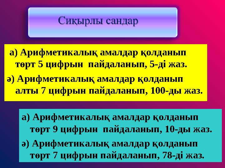 а) Арифметикалық амалдар қолданып төрт 5 цифрын пайдаланып, 5-ді жаз. ә) Арифметикалық амалдар қолданып алты 7 цифрын пайдал