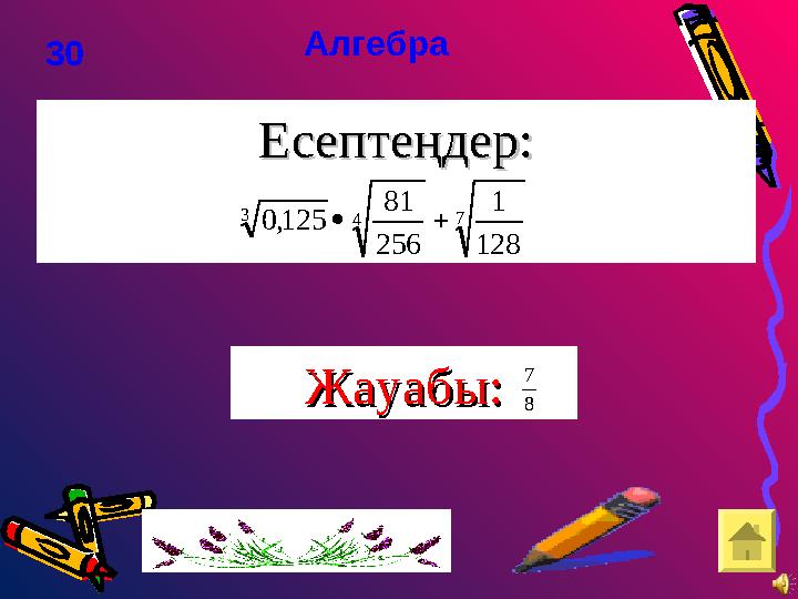 Есептеңдер:Есептеңдер: Алгебра 30 Жауабы:Жауабы: 743 1