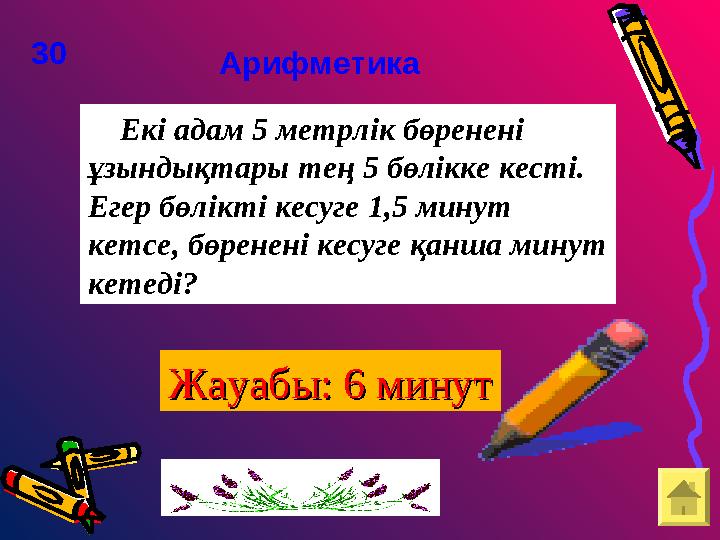 Екі адам 5 метрлік бөренені ұзындықтары тең 5 бөлікке кесті. Егер бөлікті кесуге 1,5 минут кетсе, бөренені кесуге қанша ми