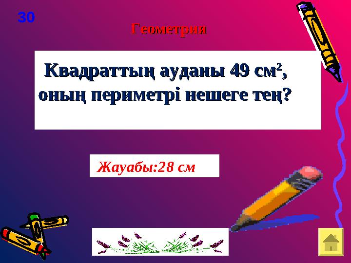 Квадраттың ауданы 49 Квадраттың ауданы 49 смсм 22 , , оның периметрі нешеге теңоның периметрі нешеге тең?? 30