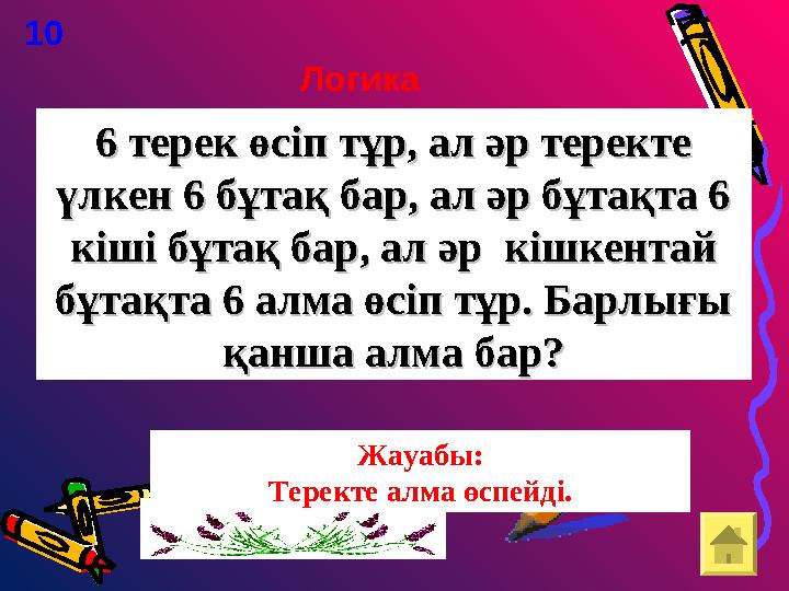 6 терек өсіп тұр, ал әр теректе 6 терек өсіп тұр, ал әр теректе үлкен 6 бұтақ бар, ал әр бұтақта 6 үлкен 6 бұтақ бар, ал әр бұт